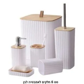 סט לאמבטיה 6 חלקים שחור או לבן