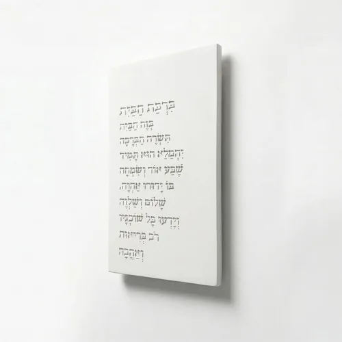 תמונת בטון ברכת הבית – סדרת אבן ורוח