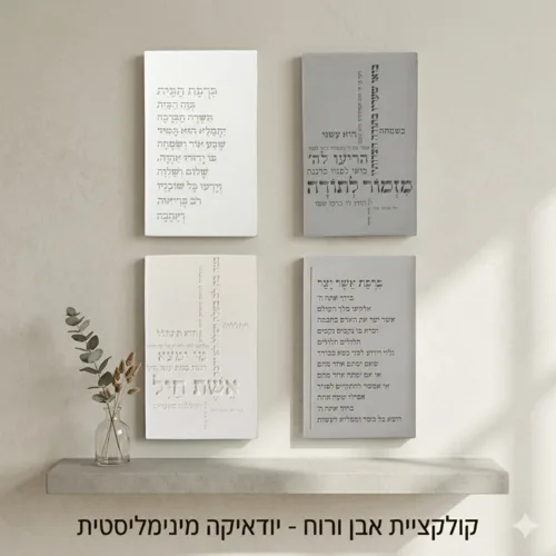 תמונת בטון מזמור לתודה – סדרת אבן ורוח