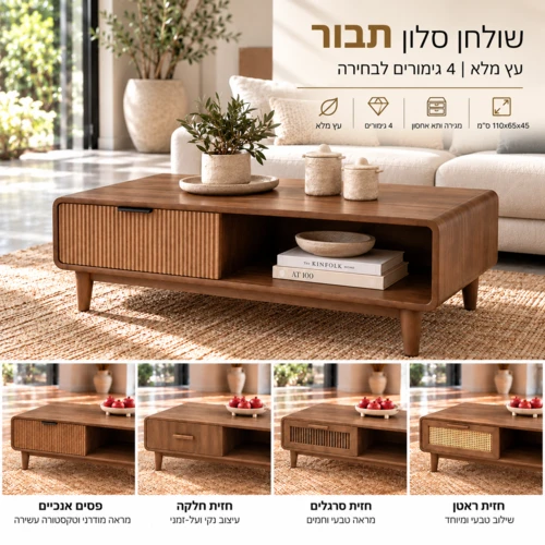 שולחן סלון תבור מעץ מלא עם מגירה – 4 גימורים לבחירה