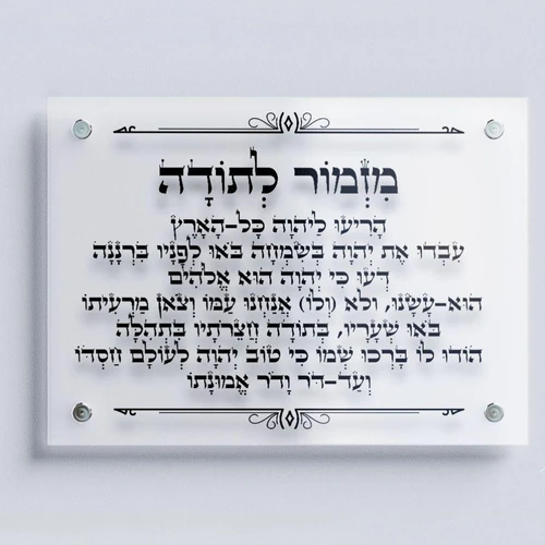 מזמור לתודה כתב שחור תמונה זכוכית רקע שקוף / תמונה קנבס רקע לבן